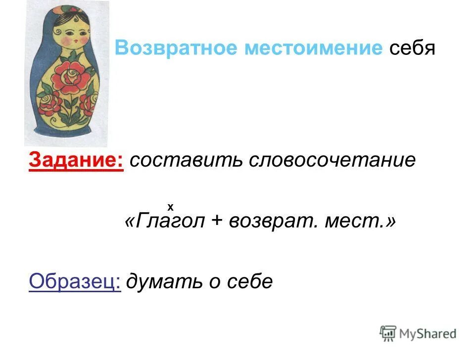 Возвратное местоимение себя упражнения. Возвратное местоимение себя задания. Задания на тему возвратное местоимение себя. Местоимение возвратное местоимение себя. Местоимение себя задание.