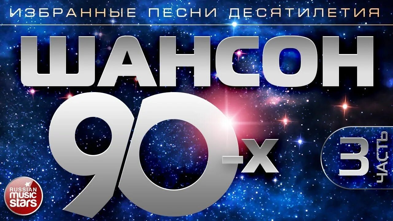 Шансон 80 90