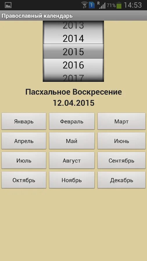 Православные приложения для андроид. Приложение православный календарь. Православный календарь приложение для андроид. Православные приложения. Google Play приложение православный календарь.