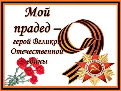 Прадед мой домой