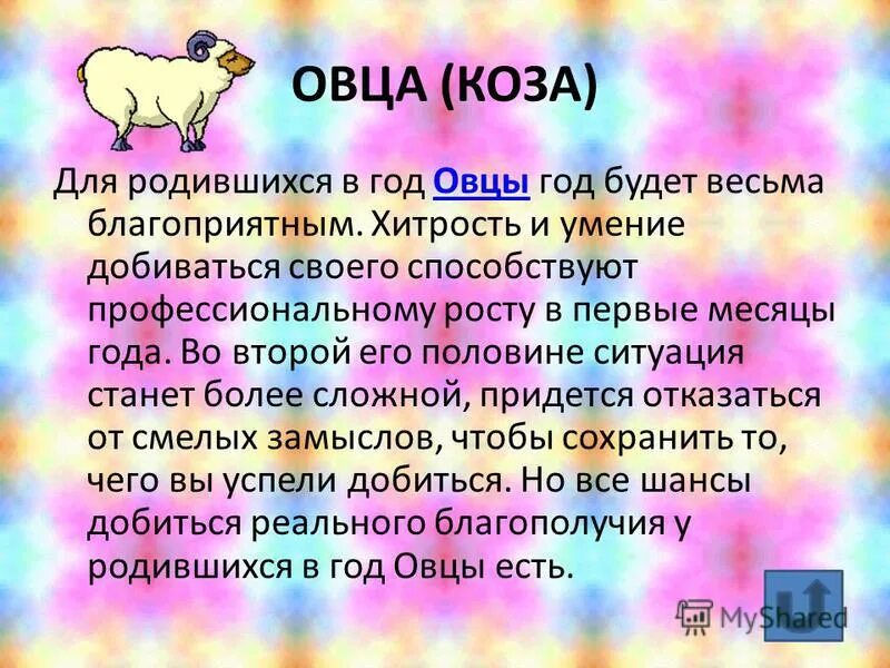 Коза годы рождения. Год овцы гороскоп. Год козы гороскоп. Овца по гороскопу. Характеристика людей рожденных в год овцы.