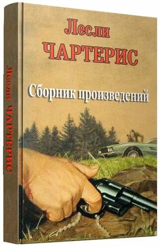 Произведения про работу. Лесли Чартерис книги. Рассказы американских писателей сборник. Чартерис, Лесли. Знакомьтесь – тигр!.