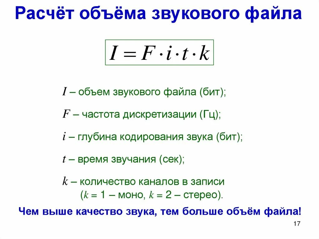 Информатика 7 класс звук. Формулу подсчёта объёма звукового файла.. Кодирование звука формула. Формула для вычисления информационного объёма звукового файла. Формула объема звукового файла в информатике.