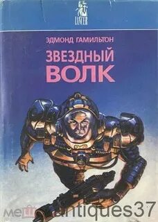 Звездный волк читать