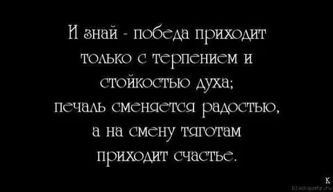 Терпения и силы духа