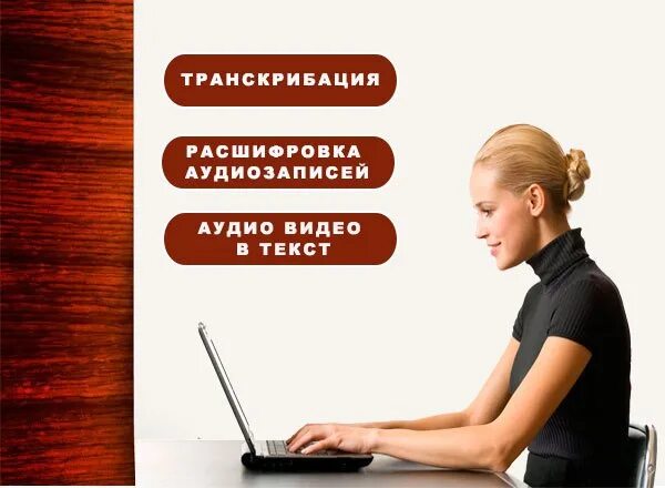 Удаленная работа транскрибатора. Транскрибация. Транскрибация фриланс. Расшифровка аудио в текст. Транскрибация видео в текст.