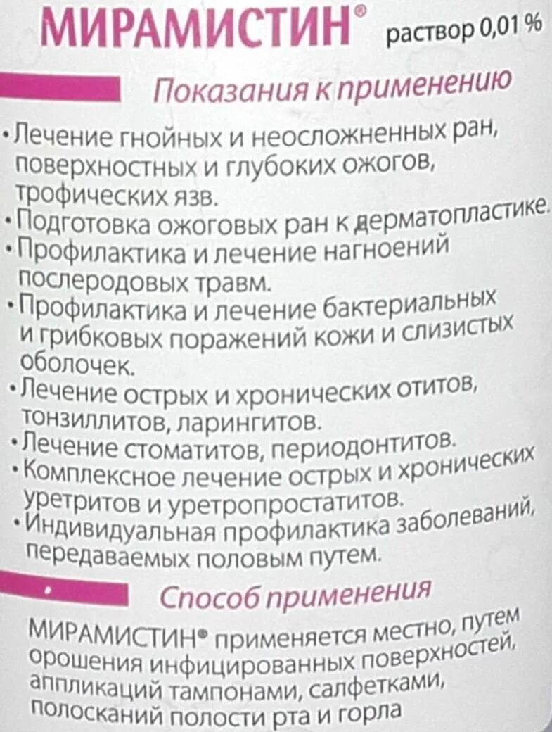 Мирамистин спрей для полости рта. Мирамистин спрей для наружного применения. Мирамистин раствор для горла. Мирамистин для полоскания горла. Мирамистин для полоскания полости рта.