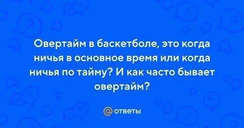 Овертайм в баскетболе длится