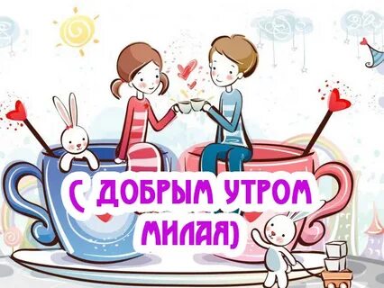 Добром утром сладкий моя