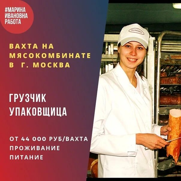 Мясокомбинат вахта. Вахта с проживанием и питанием. Упаковщица вахта. Приглашение на работу мясокомбинат. Работа в москве вахта для семейной пары