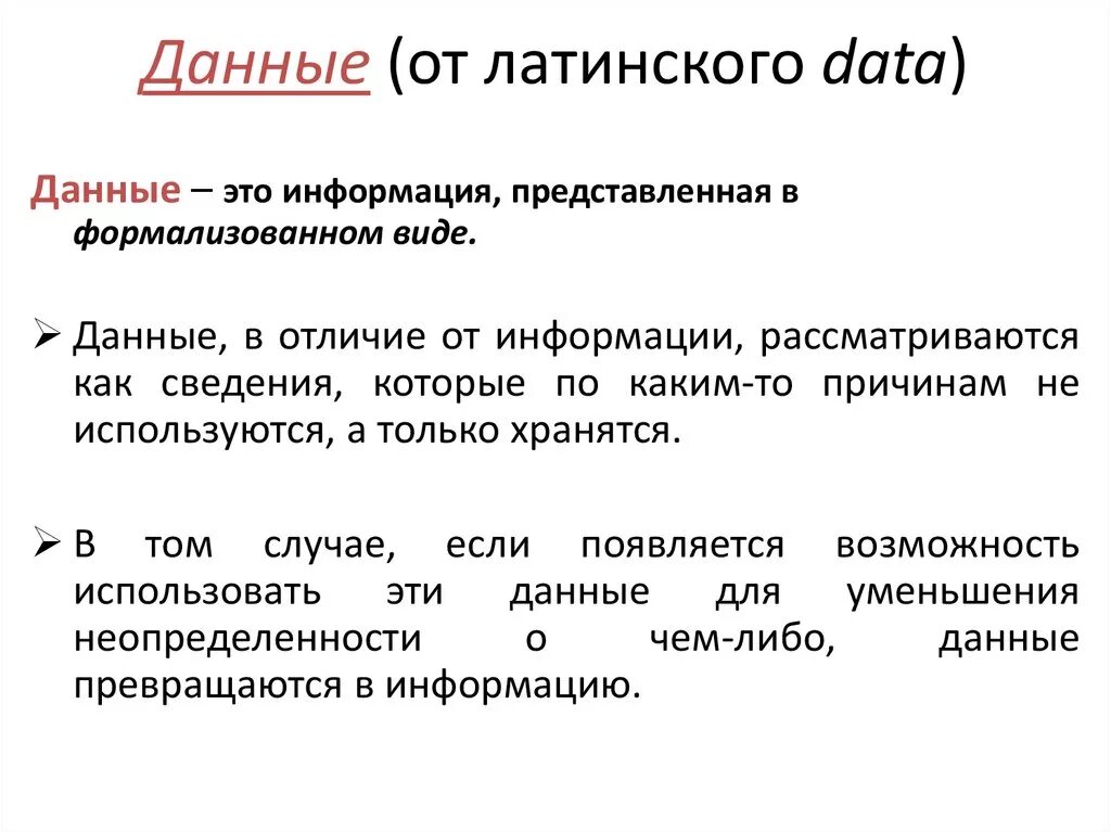 Информация это сведения представленные. Данные это информация представленная в виде. Данные. Информация представленная в формализованном виде. Данные это в информатике определение.