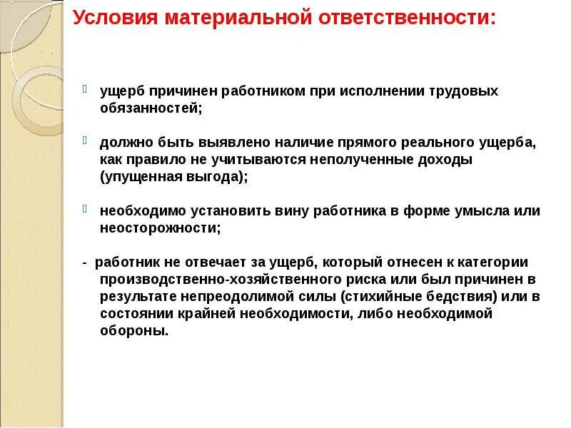 Материальная ответственность работника основание. Условия наступления материальной ответственности. основные условия применения материальнойотвественности. основания наступления материальной ответственности работника. основания и условия применения материальной ответственности.