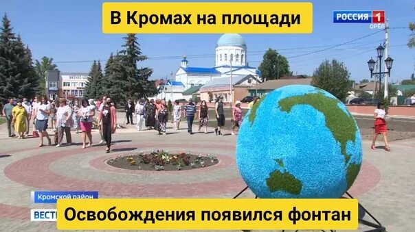 Кромы фонтан. Кромы площадь. Парк в Кромах. Кромы площадь освобождения.