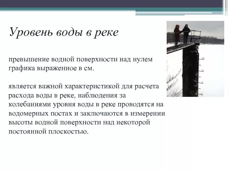 Как измеряется уровень воды в реке