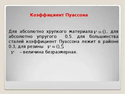 Коэффициент пуассона