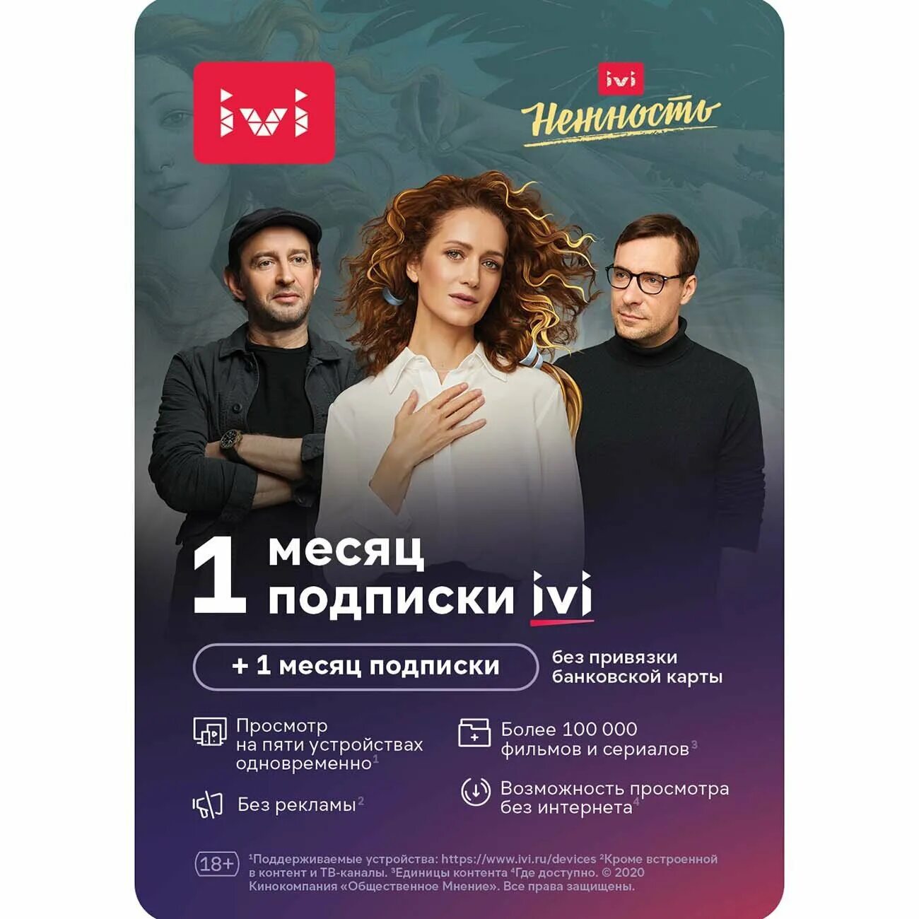 Карта ivi. Иви подписка. Подписка на иви цена на месяц.