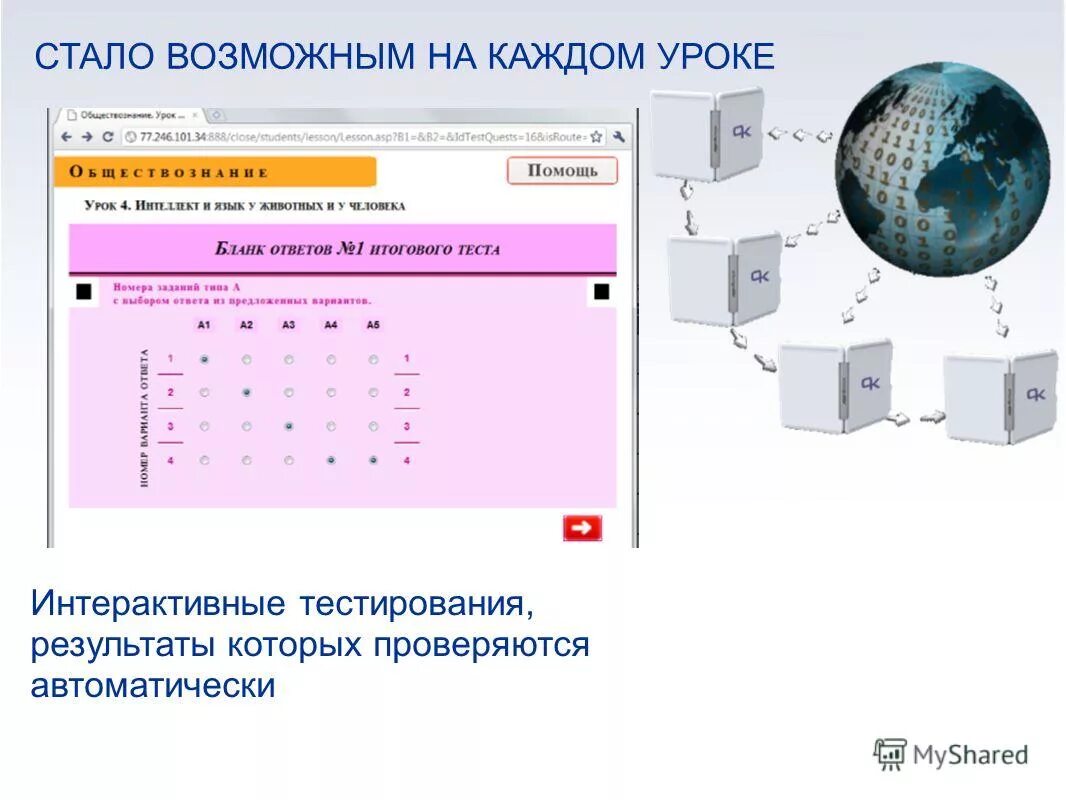 интерактивные ответы