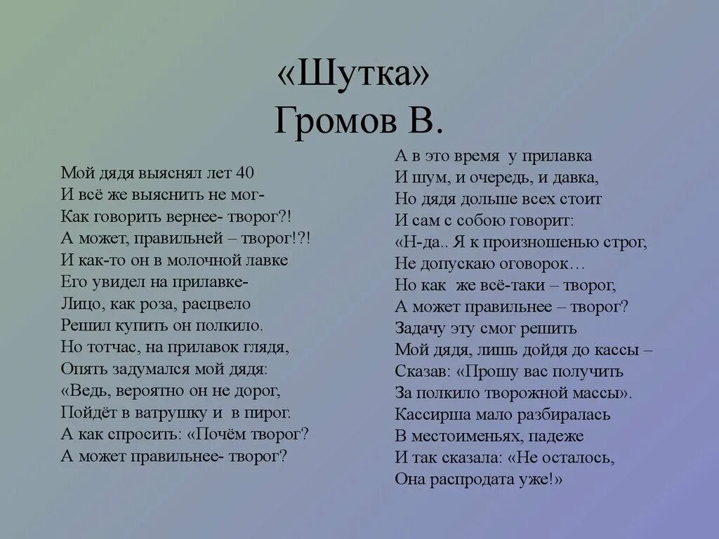 Мой дядя самых 7. Стихотворение с необычным произношением и ударением. Стихотворение Громова шутка. Громов шутка стихотворение. Фрагмент стихотворения с необычным произношением и ударением.