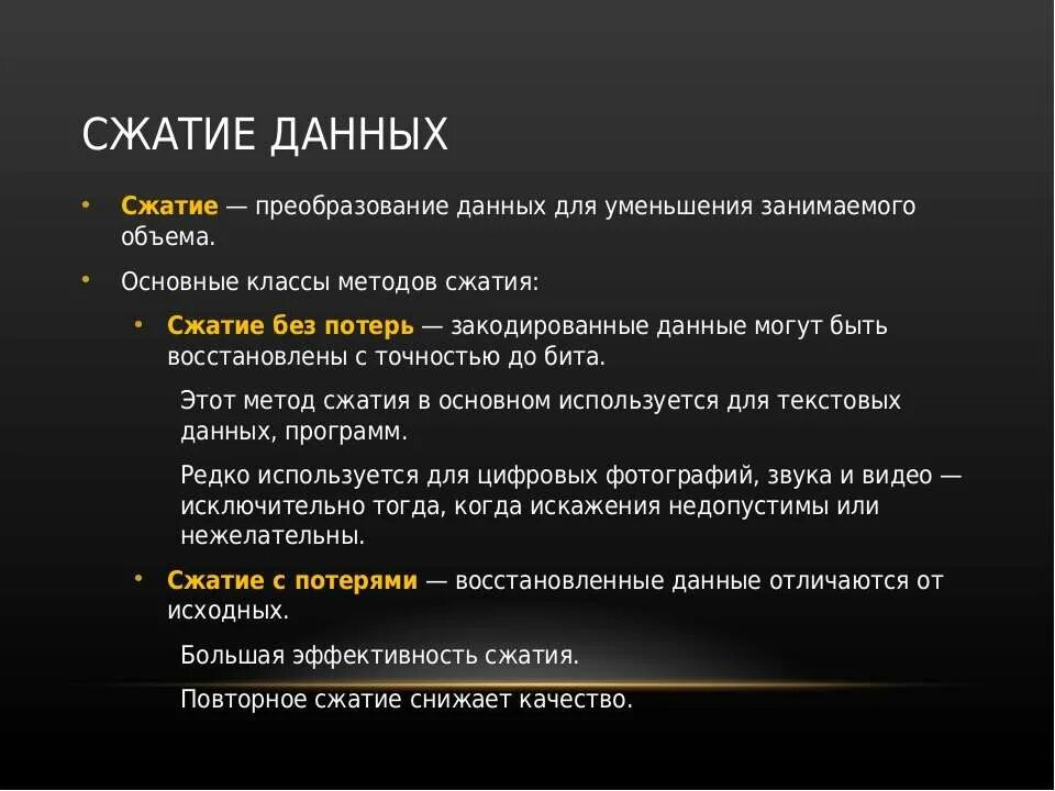 Сжатие данных. Алгоритмы сжатия информации без потерь. Методы сжатия без потерь. Основные алгоритмы сжатия. Суть метода сжатия информации