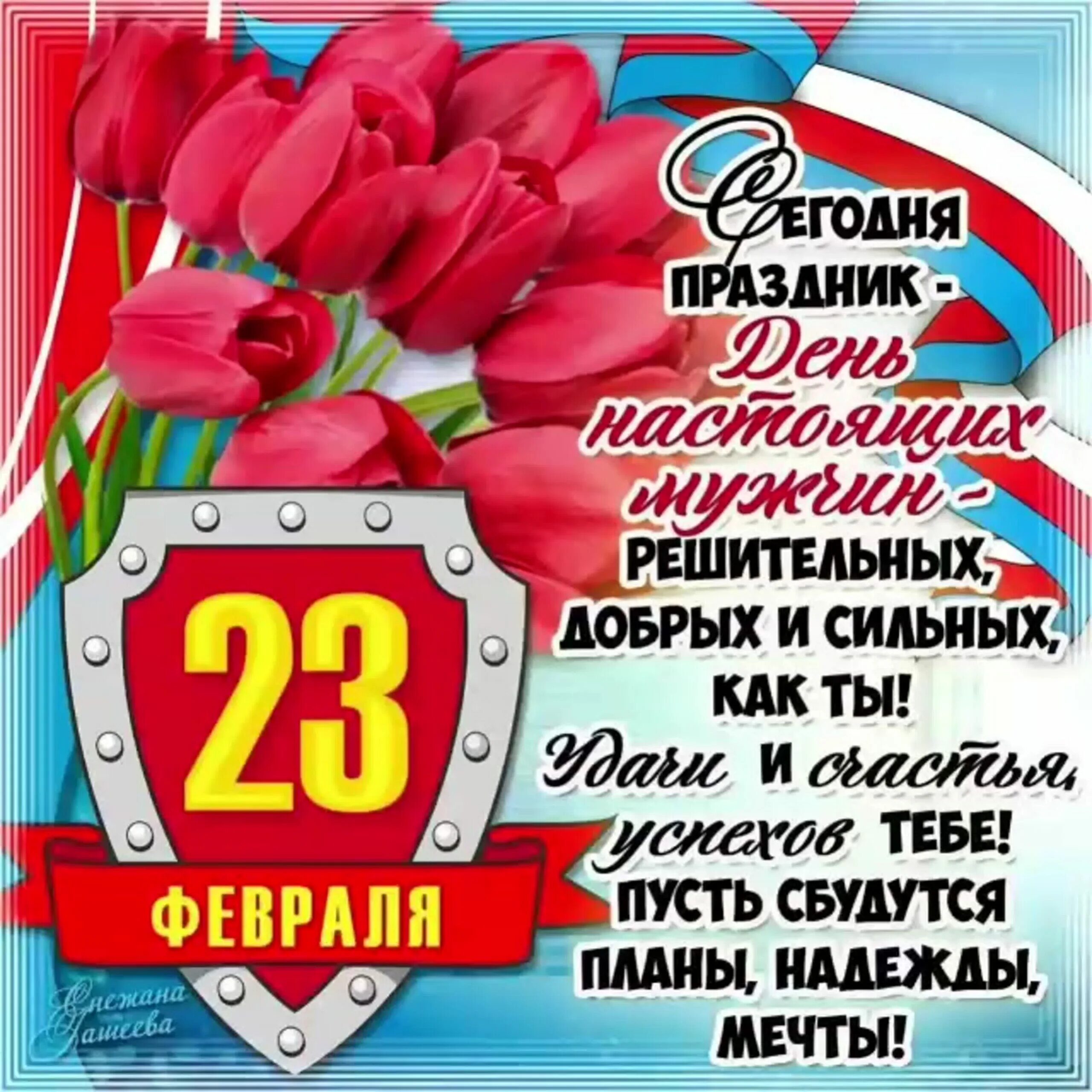 С 23 февраля поздравление прикольное мужчине любимому. С 23 февраля. С праздником 23 февраля. Поздравления с 23 феырал. Поздравление с 23 февраля мужчинам.