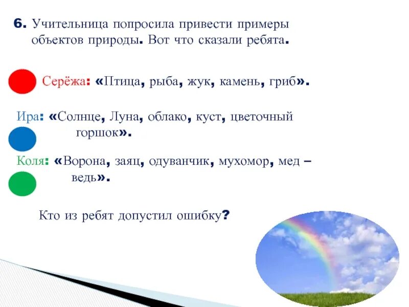 Привести примеры объекты природы. Сережа и птица. Привести примеры объектов природы вот что сказали ребята. Объекты природы Луна. Учительница попросила назвать