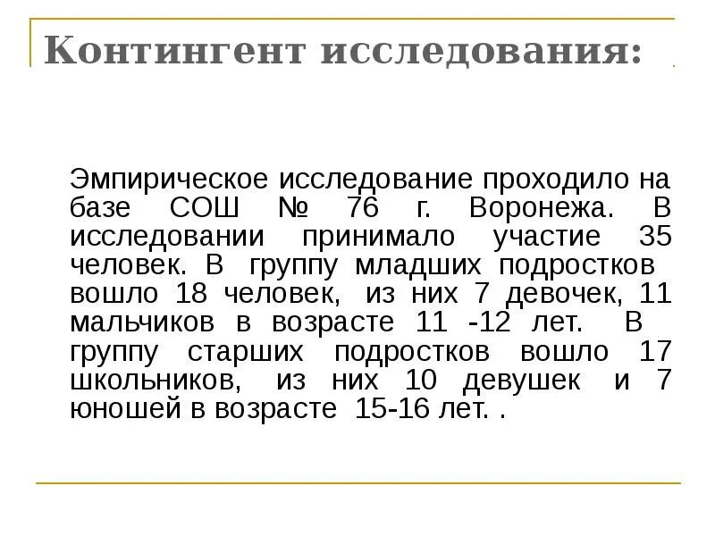 Как проходило исследование