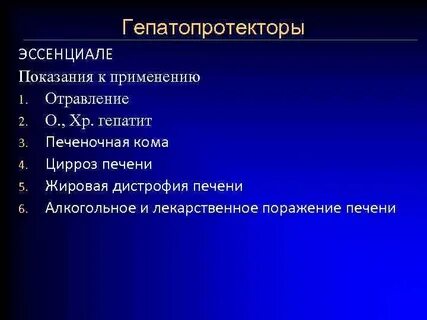 Показания к применению гепатопротекторов