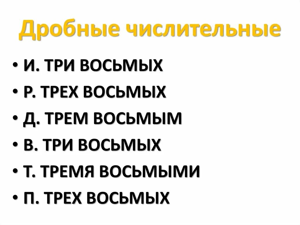 3 дробных числительных. 3 дробных числительных