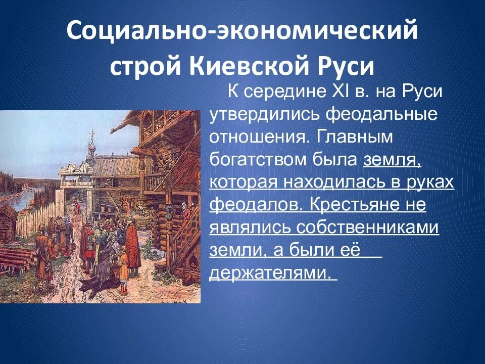 Экономические развитие древней руси. Киевская Русь Расцвет Руси. Экономика Киевской Руси. Социальный и экономический Строй Киевской Руси. Экономическое развитие древнерусского государства.