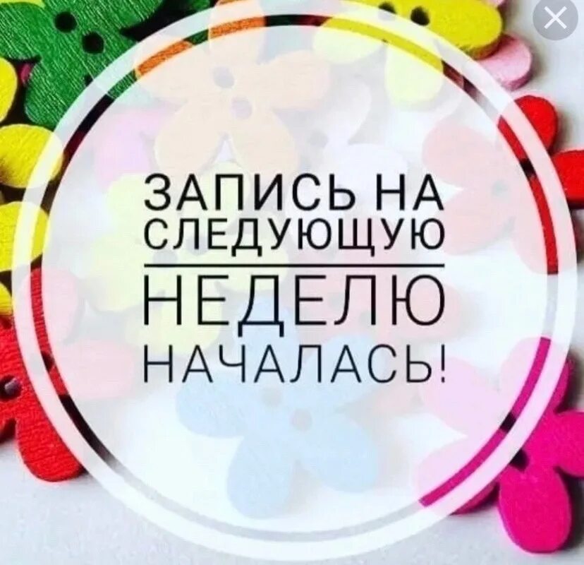 Посмотри на следующую неделю