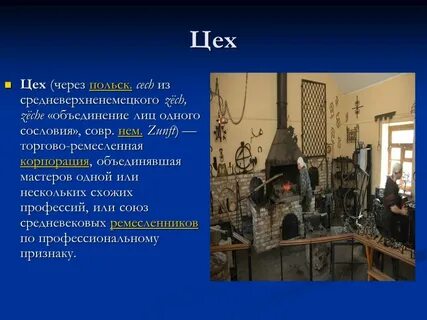 Цех это в истории 6 класс