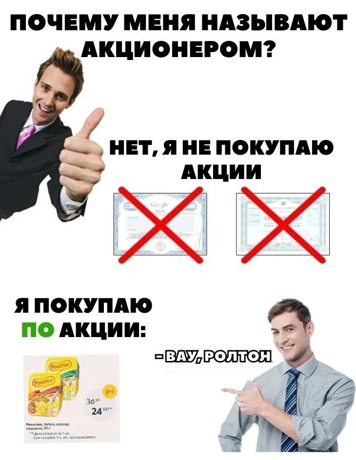 Начинающему акционеру. Акционер покупаю по акции. Мемы про акции. Акционер Мем. Я акционер Мем.