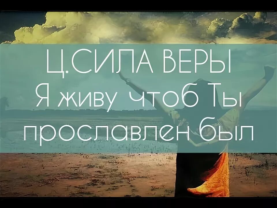 Чтоб я жил песня. Сила веры. Сила веры книга.