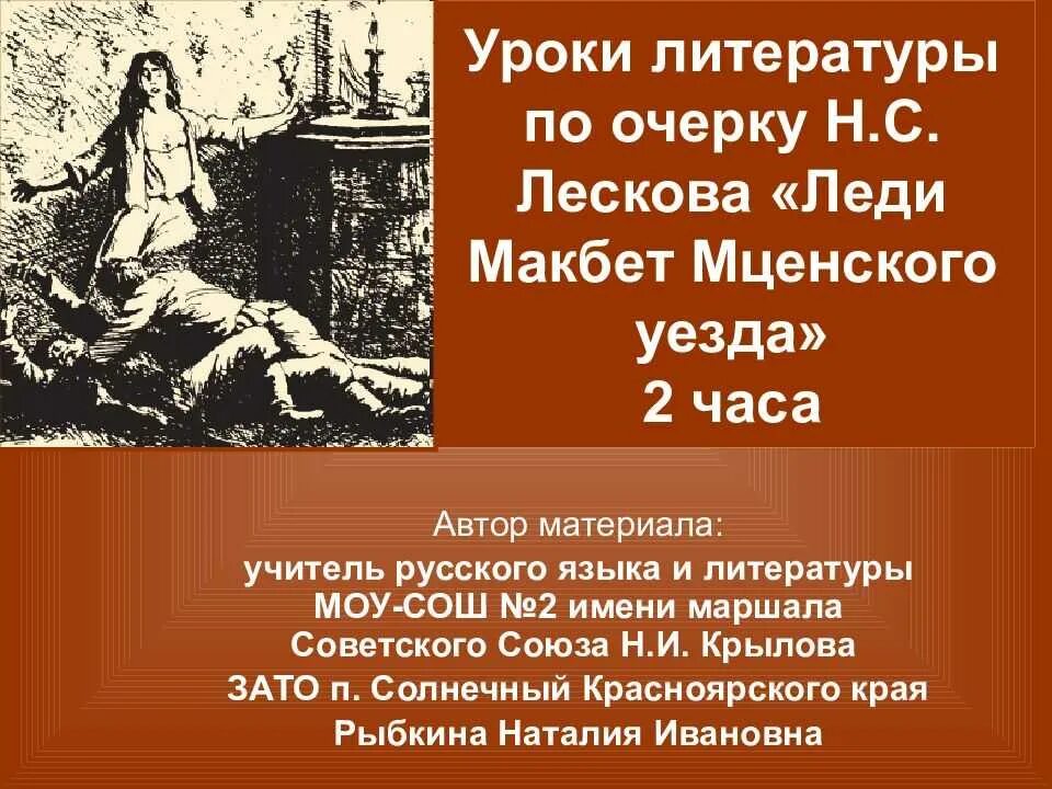 Лесков леди макбет краткое содержание по главам. Лесков Макбет Мценского уезда. Лескова“леди Макбет Мценского уезда” (1865).. Каторга леди Макбет.