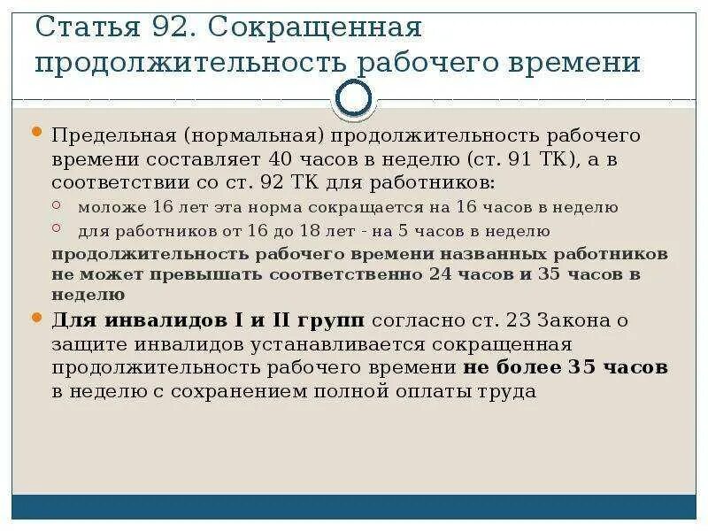 27 апреля укороченный рабочий день или нет. Нормальная продолжительность рабочего дня. продолжительность рабочего времени составляет. нормальная и сокращенная продолжительность рабочего времени. рабочий день по трудовому кодексу для женщин.