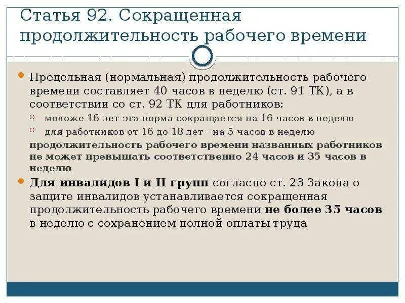 Продолжительность рабочего времени. Нормальная Продолжительность рабочего дня. Длительность рабочего дня по трудовому. Продолжительность рабочего времени составляет. Будет ли сокращенная неделя