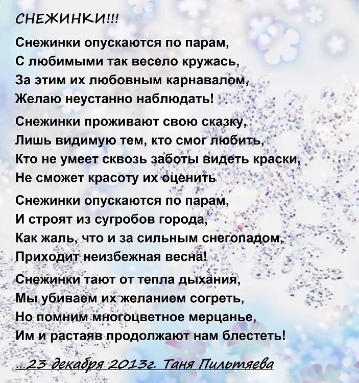 Звездочки снежинки текст. Стихотворение про снежинку. Стихотворение про снежин. Стих Снежинск. Стих про снежинку для детей.