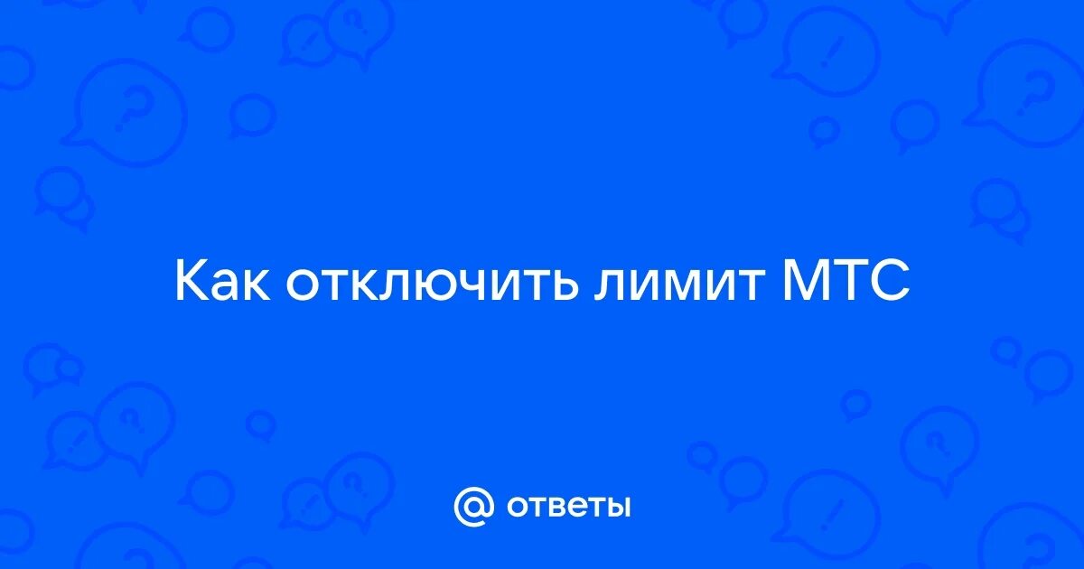 Как убрать ограничение интернета мтс. Как убрать ограничение интернета мтс