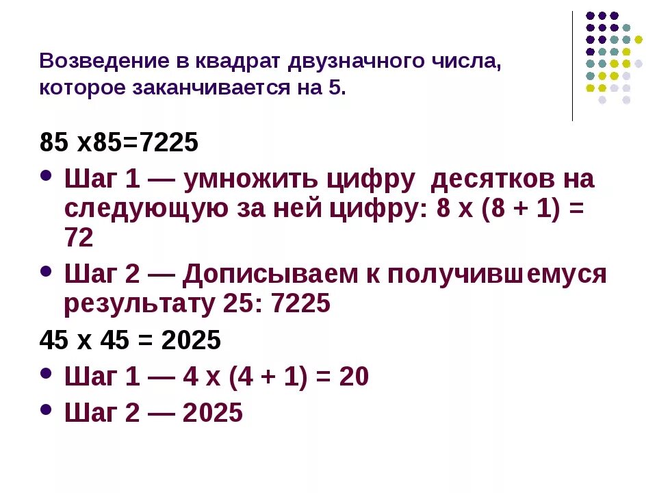 Возведите быстрее быстрого алгоритма в степени. Как возвести число в квадрат. Приемы быстрого счета возведение в квадрат. Быстрый способ возведения в квадрат. Возведение.