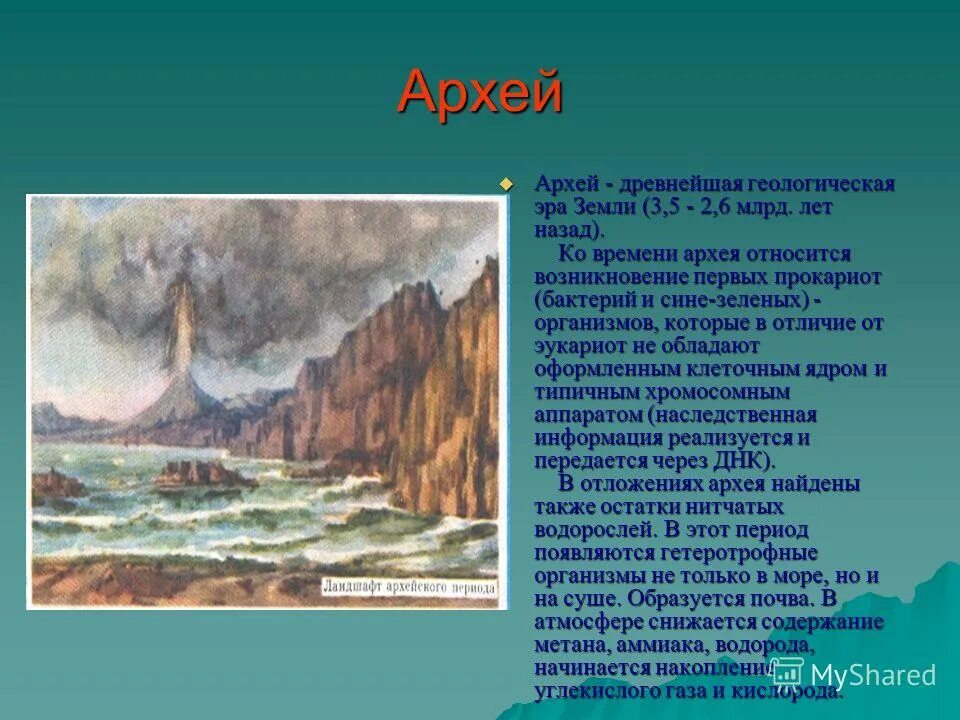 Архейская эра биология 9 класс. Архейская и протерозойская. Архейская Эра. Архейская Эра Неоархей. Катархей Архей протерозой.