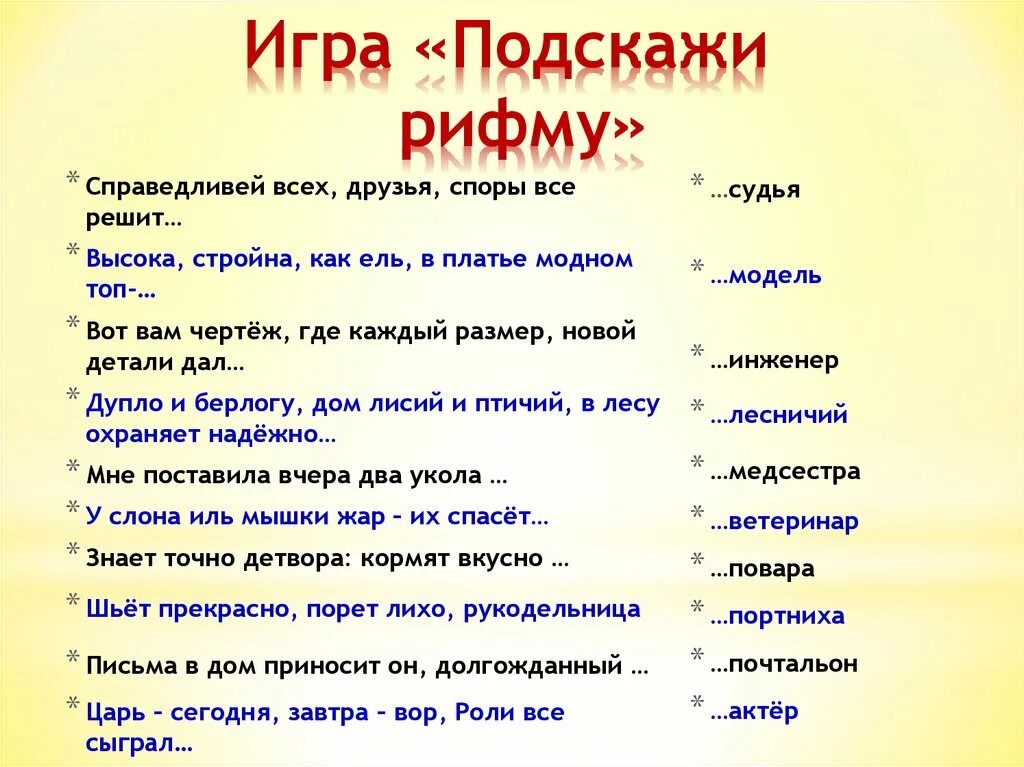 Своя игра путешествие в мир профессий. Что подсказывает рифма. Посоветует рифма. Подскажи рифму на слово дождь. Песня подскажи слова