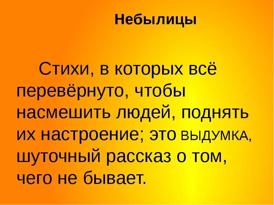 Презентация считалки небылицы. Небылицы. Литературные небылицы. Фольклорные небылицы. Фольклор небылицы для детей.