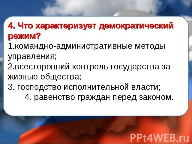 Всесторонний контроль государства за жизнью общества. Методы управления в демократическом режиме. Что характеризует демократический режим. Демократический режим характеризуется.