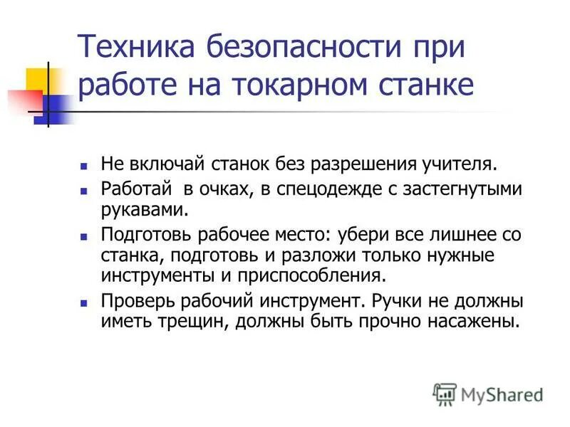 Правила безопасности при работе на станках