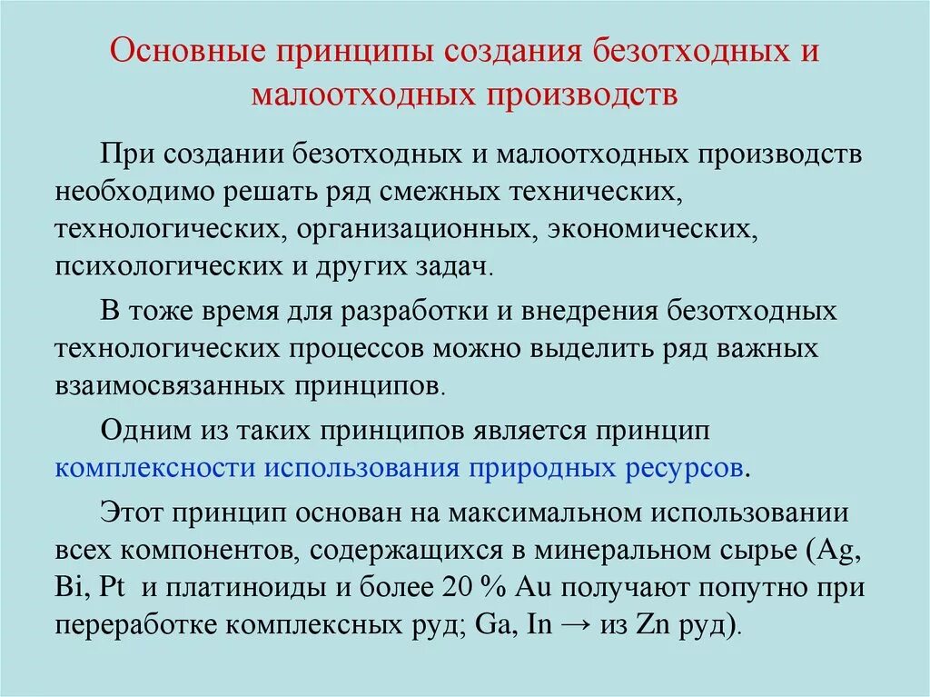 Какой принцип является основополагающим. Принципы безотходного производства. Малоотходные и безотходные предприятия. Принцип безотходные малоотходные технологии. Принципы создания безотходных технологий.