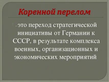 Коренной перелом вопросы