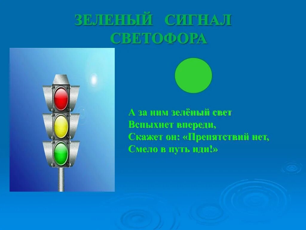 Какую информацию передает светофор. Светофор. Зеленый сигнал светофора. Светофор для детей. Сигналы светофора для детей.