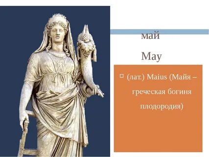 Май богиней
