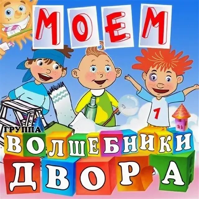 Песни волшебники двора моем моем. Волшебники двора мультконцерт. Песни волшебники двора моем моем. Группа волшебники двора. Песни волшебники двора моем моем.