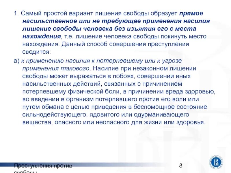 Честь и достоинство личности УК РФ. Цель обмана. Насильственное лишение свободы это. Незаконное присвоение чужого имени, звания с целью обмана.. Пленум незаконное лишение свободы